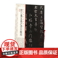 经典碑帖全本放大:怀仁集王羲之书圣教序 上海书画出版社 正版书籍