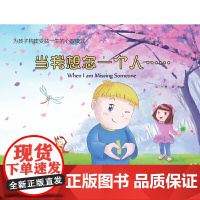 为孩子构建受益一生的心智模式——当我想念一个人……