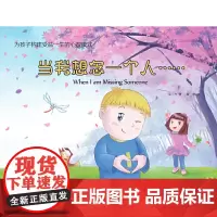 为孩子构建受益一生的心智模式——当我想念一个人……