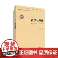 核心素养(初中卷)·科学与理性(辑)