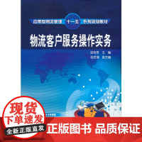 物流客户服务操作实务(游艳雯) 游艳雯 化学工业出版社 正版书籍