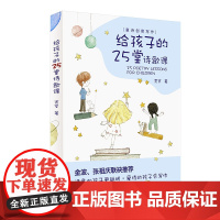 给孩子的25堂诗歌课