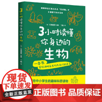 3小时读懂你身边的生物