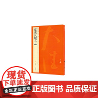 中国碑帖名品·蔡襄尺牍名品 上海书画出版社 正版书籍