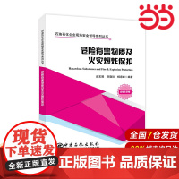 危险有害物质及火灾爆炸保护 石油石化企业现场安全督导系列丛书.赵宏展,贺晓珍,杨意峰 著;9787511454492