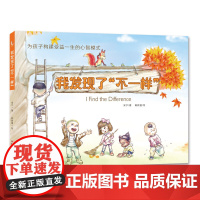 为孩子构建受益一生的心智模式——我发现了“不一样”