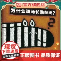 为什么斑马长满条纹?(魔法象·图画书王国)