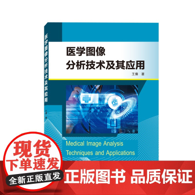 医学图像分析技术及其应用
