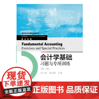 会计学基础习题与专项训练(第二版)
