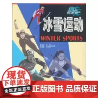 爱上体育——冰雪运动