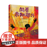 向着未知那方:小诗歌致敬大诗人 森林鱼童书