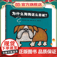 为什么狗狗这么忠诚?(魔法象·图画书王国)