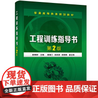 工程训练指导书(崔明铎)(第2版) 崔明铎 化学工业出版社 正版书籍