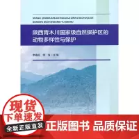 陕西青木川自然保护区的动物多样性与保护