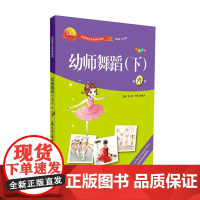 幼师舞蹈(下)(第六版)