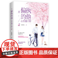 在偏执的他心里撒个野2:晋江高口碑人气作者春风榴火 青春幻想力作 春风榴火 天津人民出版社 正版书籍