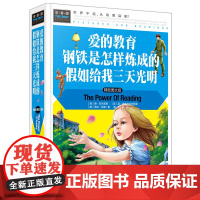 常春藤-爱的教育 钢铁是怎样炼成的 假如给我三天光明(精装硬壳)
