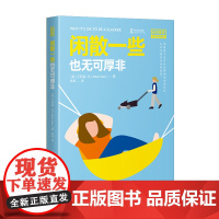 闲散一些也无可厚非 艾莉森·孙 中译出版社(原中国对外翻译出版公司) 正版书籍