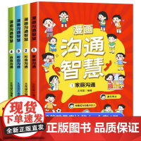 漫画沟通智慧[全4册]