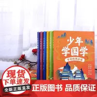 少年学国学(全6册)
