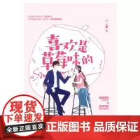 喜欢是草莓味的(签名本)