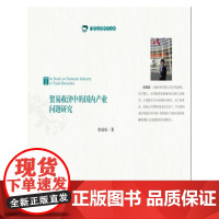 贸易救济中的国内产业问题研究