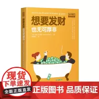 想要发财也无可厚非