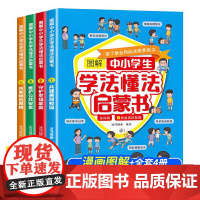 图解中小学生学法懂法启蒙书[全4册]儿童安全漫画书育儿教育书籍
