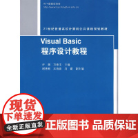 Visual Basic程序设计教程(21世纪普通高校计算机公共课程规划教材)