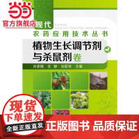 现代农药应用技术丛书--植物生长调节剂与杀鼠剂卷(农药使用领域的又一套经典图书)