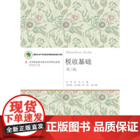 税收基础(第三版)