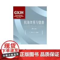航海体育与健康(第二版)