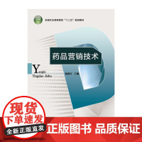 药品营销技术(全国农业高职院校“十二五”规划教材)