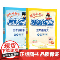 2025年春季新版黄冈小状元寒假作业三年级语文数学两本套装人教北师苏教西师通用版(2本书+练习册)