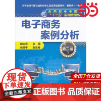 电子商务案例分析(施志君)(第二版).施志君 主编9787122193018