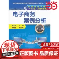 电子商务案例分析(施志君)(第二版).施志君 主编9787122193018