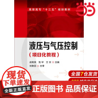 液压与气压控制(项目化教程).武艳慧,党华,王京 主编9787122287199