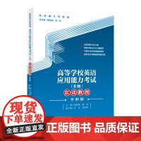 高等学校英语应用能力考试(B级)实训教程(全新版)(新思路大学英语)