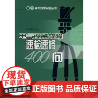 电气设备故障速检速修400问