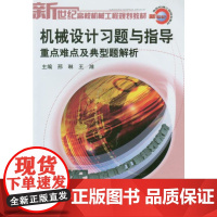 机械设计习题与指导(重点难点及典型题解析)