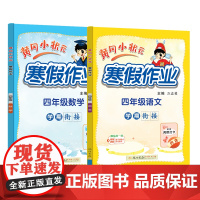 2025年春季新版黄冈小状元寒假作业四年级语文数学两本套装人教北师苏教西师通用版(2本书+练习册)