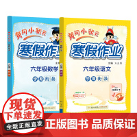 2025年春季新版黄冈小状元寒假作业六年级语文数学两本套装人教北师苏教西师通用版(2本书+练习册)