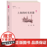 上海的时光容器/副刊文丛 伍斌 大象出版社 正版书籍