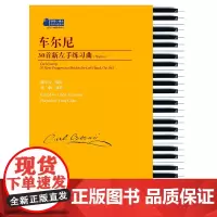 车尔尼30首新左手练习曲(作品861)