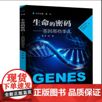 生命的密码——基因那些事儿