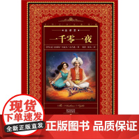 世界文学名著典藏·全译本:一千零一夜(新版)
