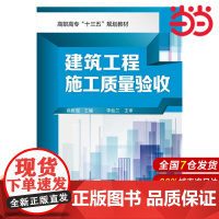 建筑工程施工质量验收.高雅琨 主编9787122256348