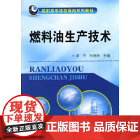 燃料油生产技术(李杰) 李杰 化学工业出版社 正版书籍