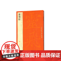 中国碑帖名品:灵飞经 上海书画出版社 正版书籍