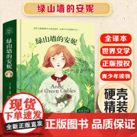 绿山墙的安妮 精装版全译本世界文学名著青少年课外读物外国文学名家精选书系6-15岁中小学生课外阅读书